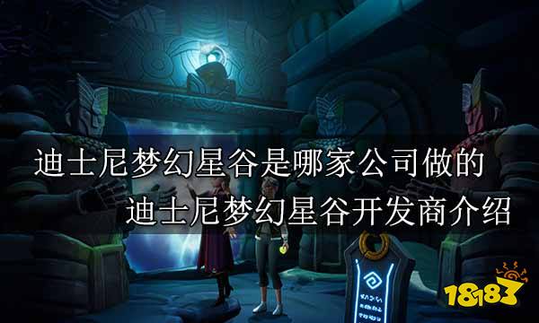 迪士尼梦幻星谷是哪家公司做的 迪士尼梦幻星谷开发商介绍