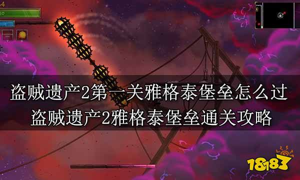 盗贼遗产2第一关雅格泰堡垒怎么过 盗贼遗产2雅格泰堡垒通关攻略