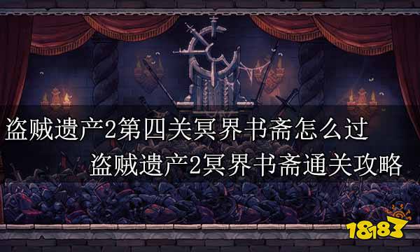 盗贼遗产2第四关冥界书斋怎么过 盗贼遗产2冥界书斋通关攻略