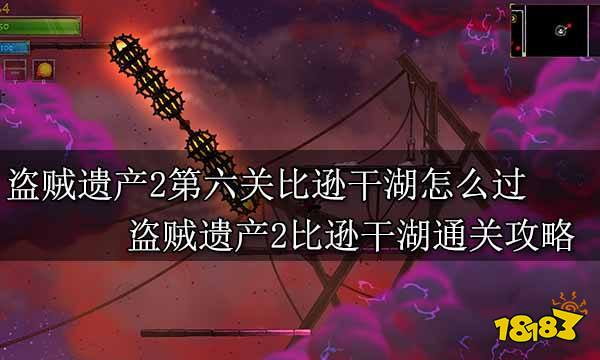 盗贼遗产2第六关比逊干湖怎么过 盗贼遗产2比逊干湖通关攻略