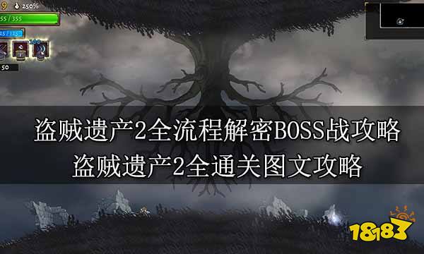 盗贼遗产2全流程解密BOSS战攻略 盗贼遗产2全通关图文攻略