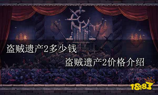 盗贼遗产2多少钱 盗贼遗产2价格介绍