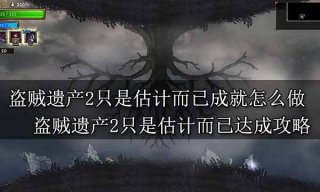 盗贼遗产2只是估计而已成就怎么做 盗贼遗产2只是估计而已达成攻略