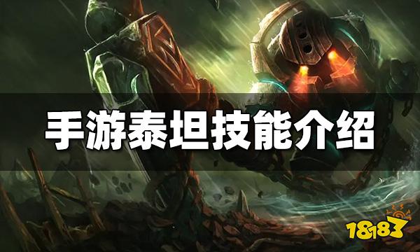 英雄联盟手游泰坦技能是什么 泰坦技能介绍