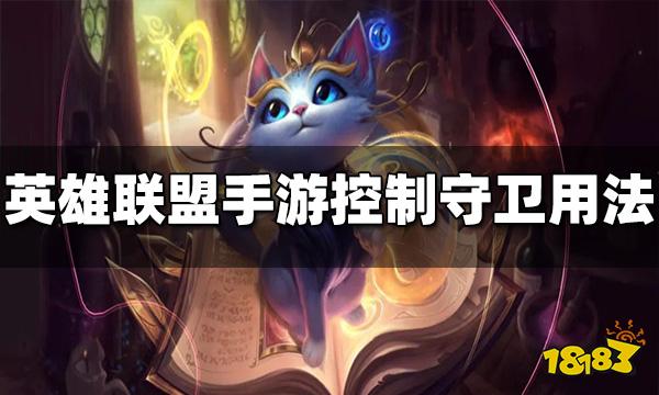 英雄联盟手游控制守卫怎么用 控制守卫玩法介绍