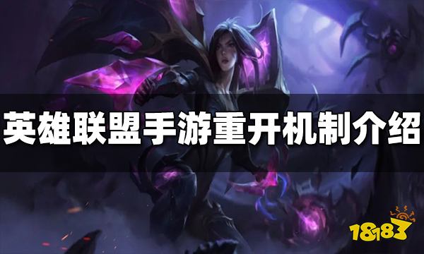 英雄联盟手游重开机制是什么 重开机制介绍