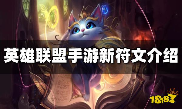 英雄联盟手游新符文有哪些 新符文详细介绍