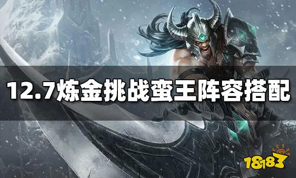 云顶之弈S6.5上分阵容有哪些 上分阵容一览