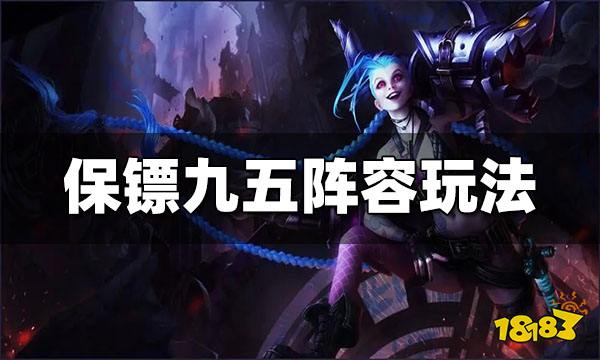 云顶之弈S6.5上分阵容有哪些 上分阵容一览