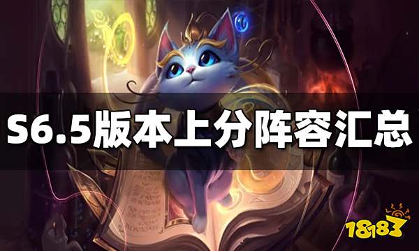 云顶之弈S6.5上分阵容有哪些 上分阵容一览