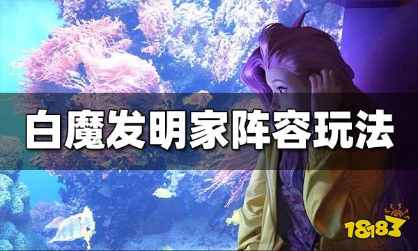 云顶之弈S6.5上分阵容有哪些 上分阵容一览