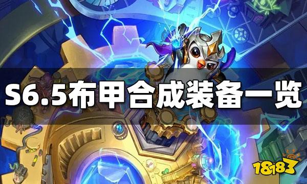 云顶之弈S6.5布甲能合成什么装备 布甲合成装备一览