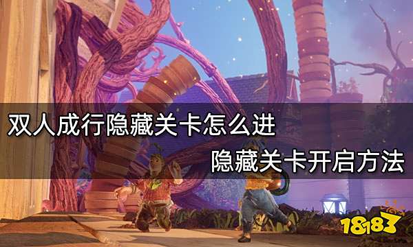 双人成行隐藏关卡怎么进 隐藏关卡开启方法