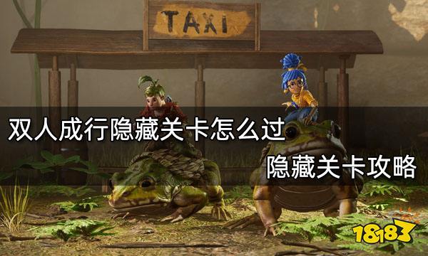 双人成行隐藏关卡怎么过 隐藏关卡攻略