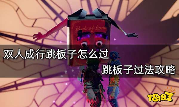 双人成行跳板子怎么过 跳板子过法攻略