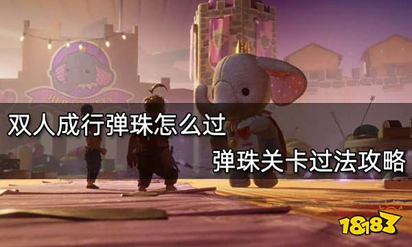 双人成行弹珠怎么过 弹珠关卡过法攻略