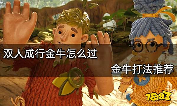 双人成行金牛怎么过 金牛打法推荐