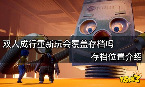 双人成行重新玩会覆盖存档吗 存档位置介绍
