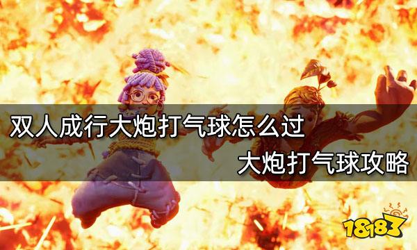 双人成行大炮打气球怎么过 大炮打气球攻略