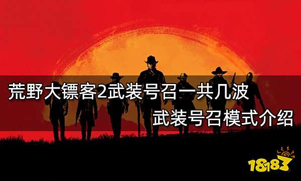 荒野大镖客2武装号召一共几波 武装号召模式介绍