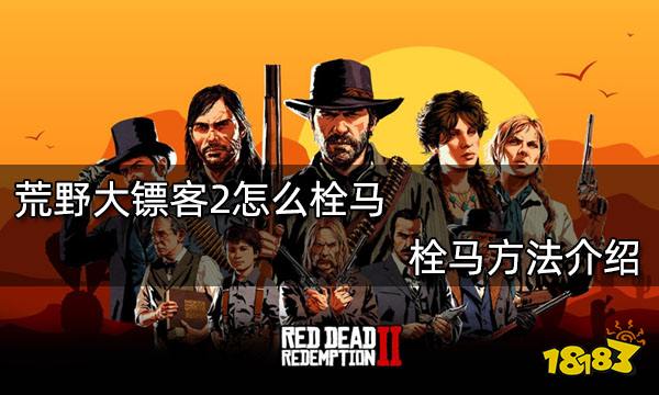 荒野大镖客2怎么栓马 栓马方法介绍