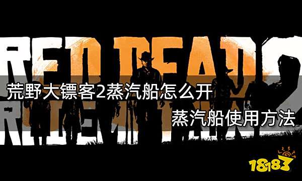 荒野大镖客2蒸汽船怎么开 蒸汽船使用方法