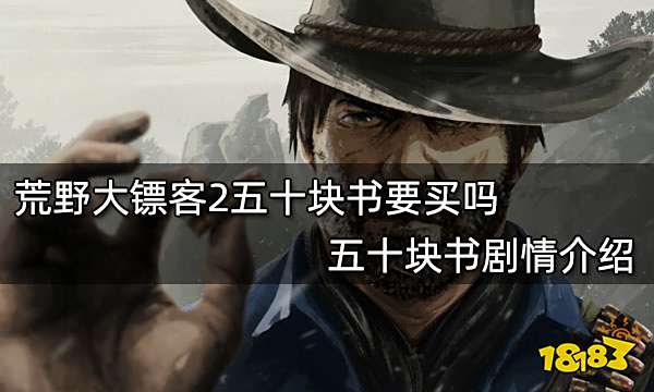 荒野大镖客2五十块书要买吗 五十块书剧情介绍