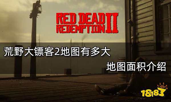 荒野大镖客2地图有多大 地图面积介绍