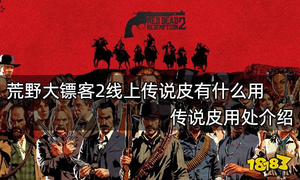荒野大镖客2线上传说皮有什么用 传说皮用处介绍