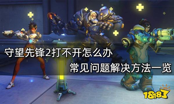 守望先锋2打不开怎么办 常见问题解决方法一览