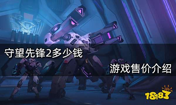 守望先锋2多少钱 游戏售价介绍