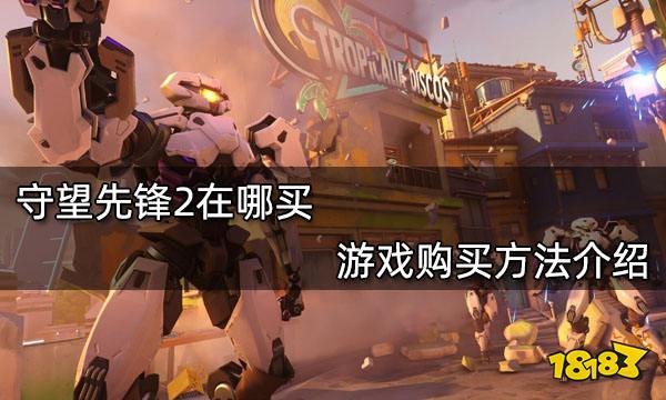守望先锋2在哪买 游戏购买方法介绍