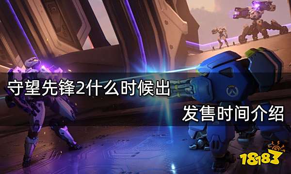 守望先锋2什么时候出 发售时间介绍