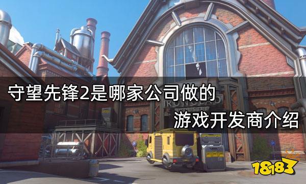 守望先锋2是哪家公司做的 游戏开发商介绍
