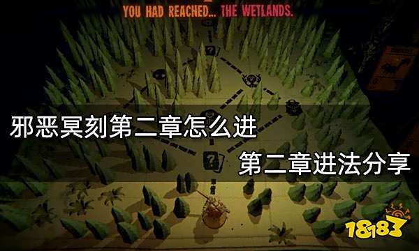 邪恶冥刻第二章怎么进 第二章进法分享