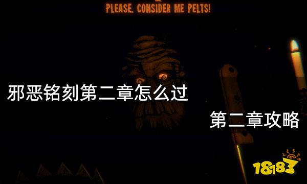 邪恶铭刻第二章怎么过 第二章攻略