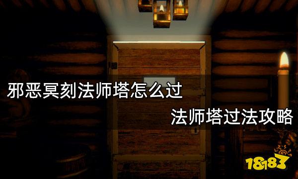 邪恶冥刻法师塔怎么过 法师塔过法攻略