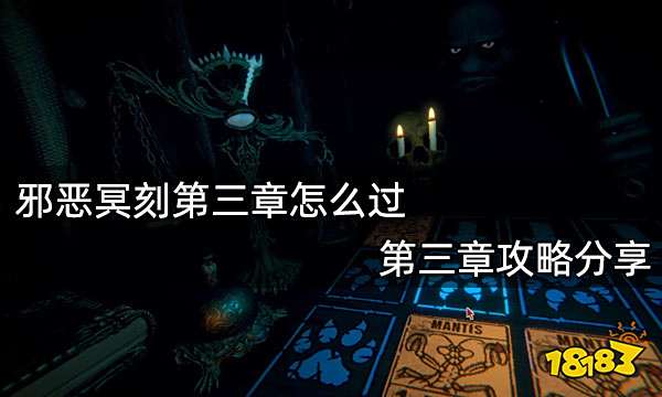 邪恶冥刻第三章怎么过 第三章攻略分享