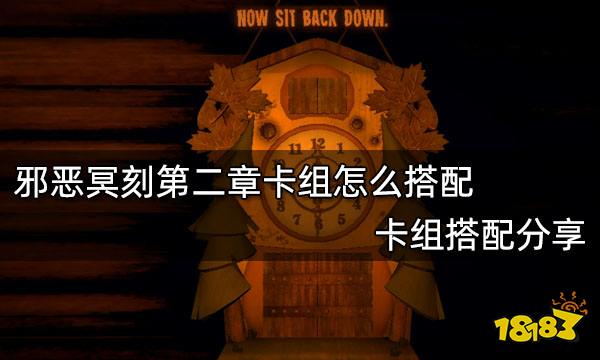 邪恶冥刻第二章卡组怎么搭配 卡组搭配分享