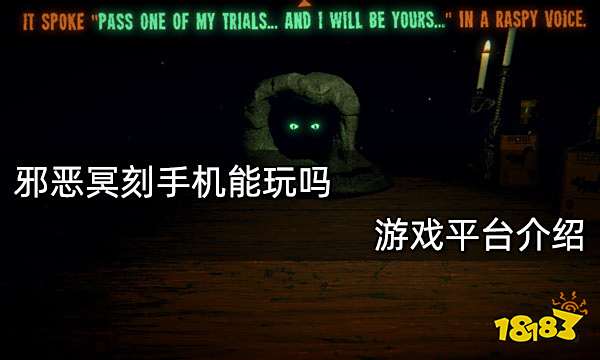邪恶冥刻手机能玩吗 游戏平台介绍