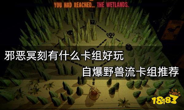 邪恶冥刻有什么卡组好玩 自爆野兽流卡组推荐