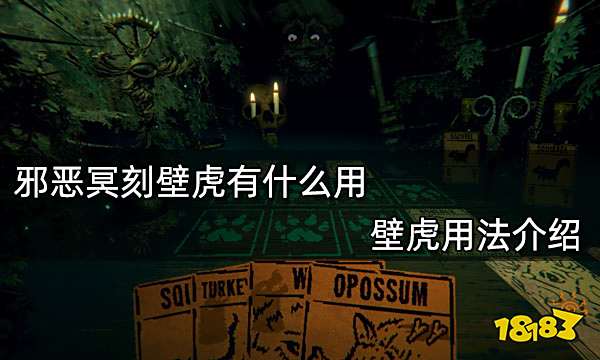 邪恶冥刻壁虎有什么用 壁虎用法介绍
