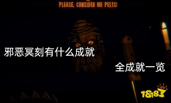 邪恶冥刻有什么成就 全成就一览