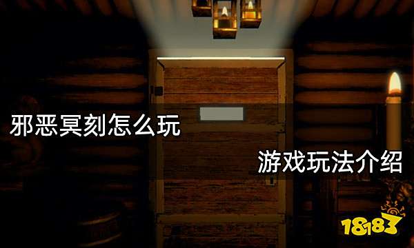 邪恶冥刻怎么玩 游戏玩法介绍