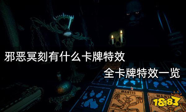 邪恶冥刻有什么卡牌特效 全卡牌特效一览
