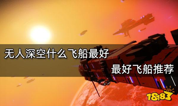无人深空什么飞船最好 最好飞船推荐