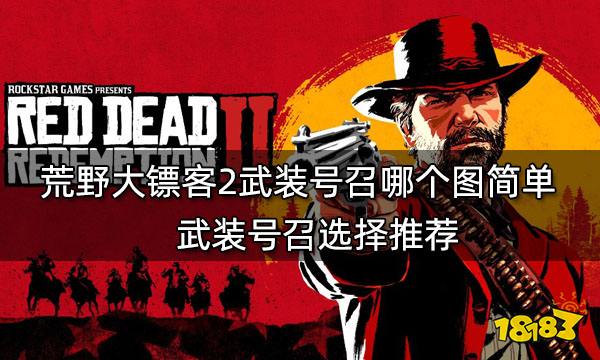 荒野大镖客2武装号召哪个图简单 武装号召选择推荐