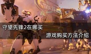 守望先锋2在哪买 游戏购买方法介绍