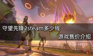 守望先锋2steam多少钱 游戏售价介绍