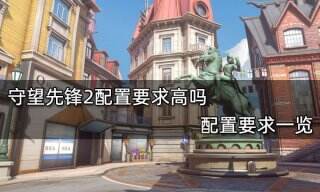 守望先锋2配置要求高吗 配置要求一览